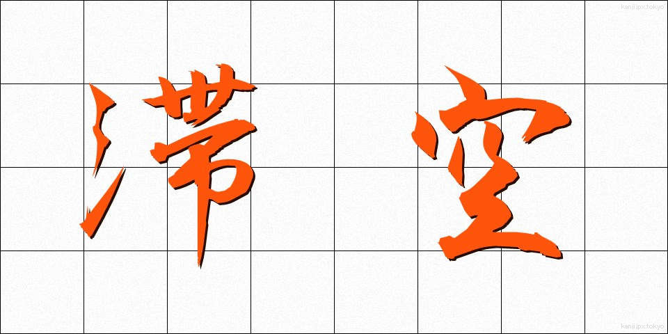 滞空 (たいくう)