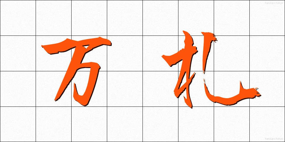 万札 (まんさつ)