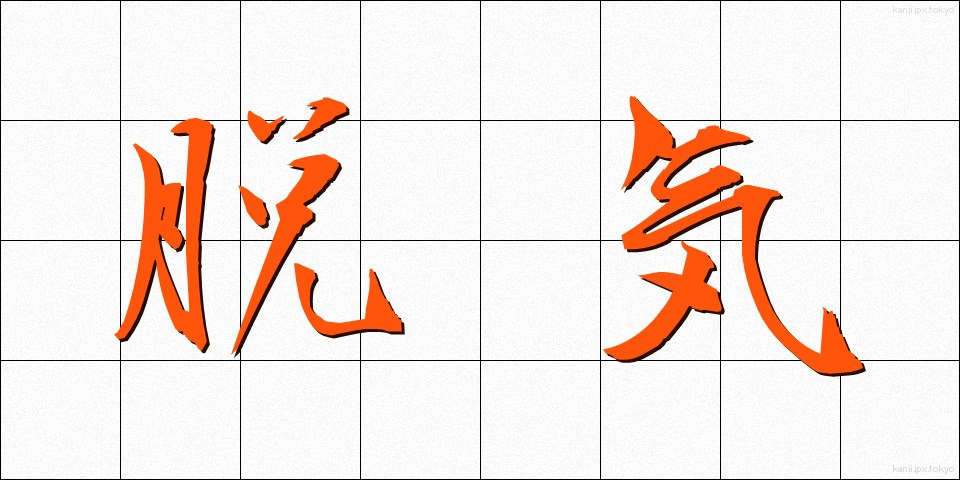 脱気 (だっき)