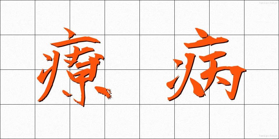 療病 (りょうびょう)