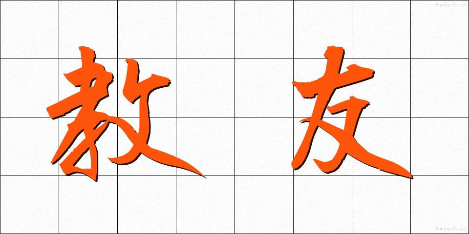 教友 (きょうゆう)