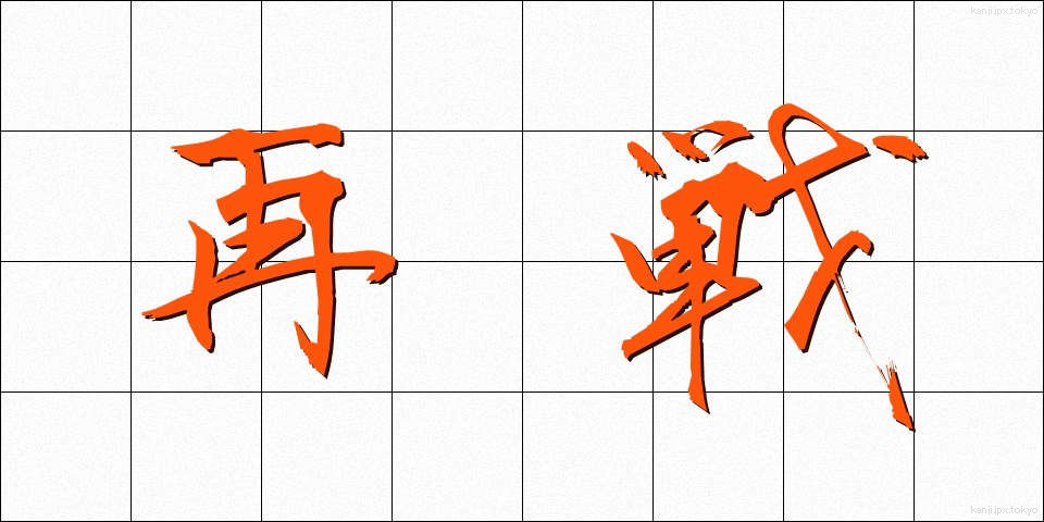 再戦 (さいせん)