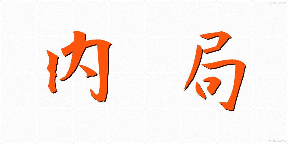 内局 (ないきょく)
