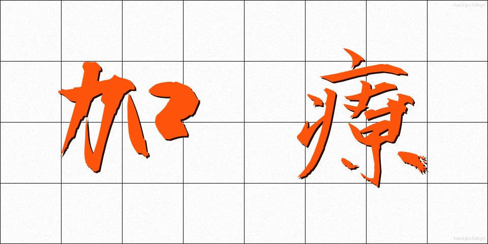 加療 (かりょう)