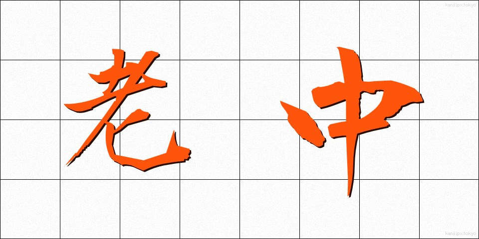 老中 (ろうちゅう)