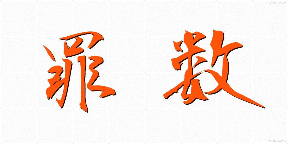 罪数 (ざいすう)