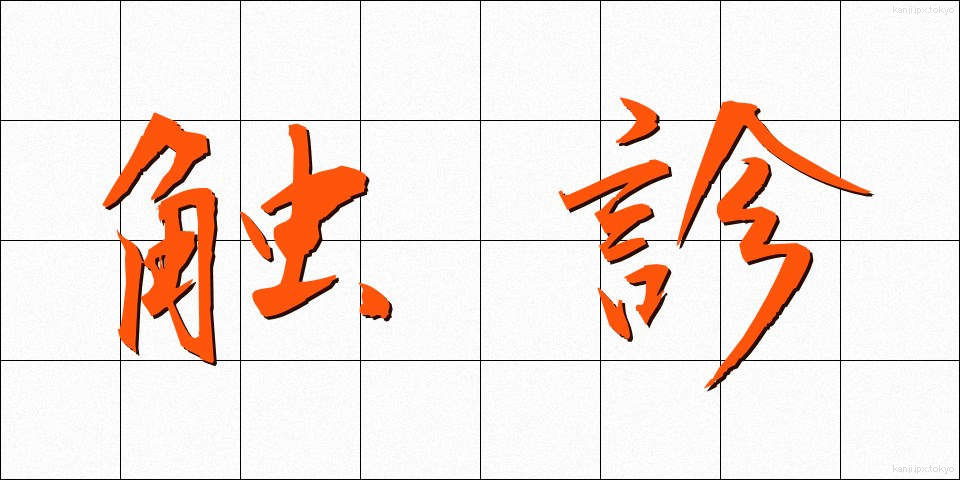 触診 (しょくしん)