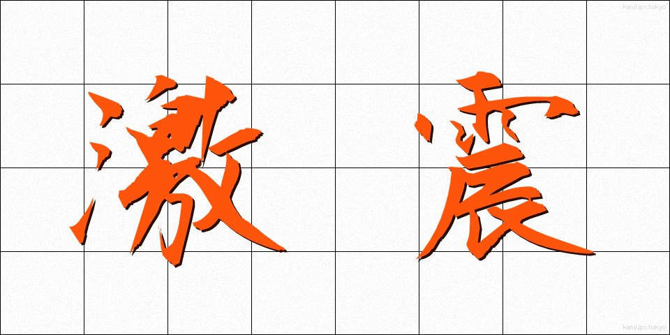 激震 (げきしん)