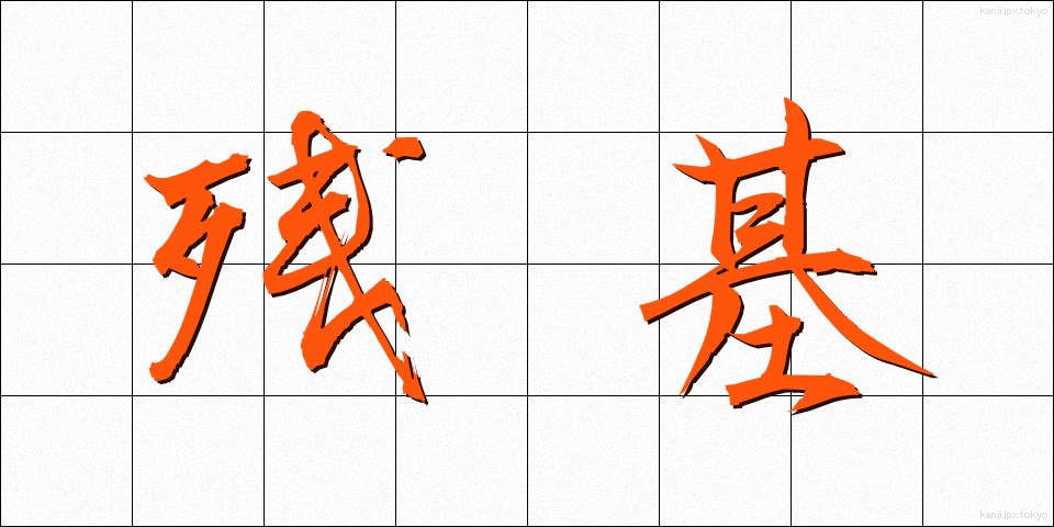 残基 (ざんき)