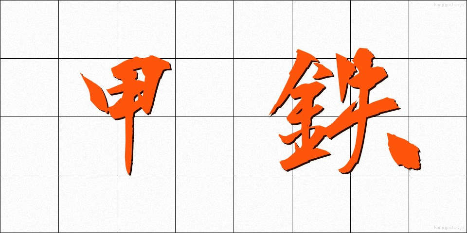 甲鉄 (こうてつ)