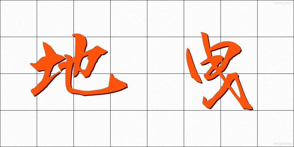 地曳 (じびき)
