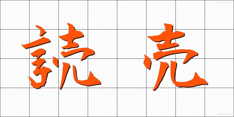 読売 (よみうり)