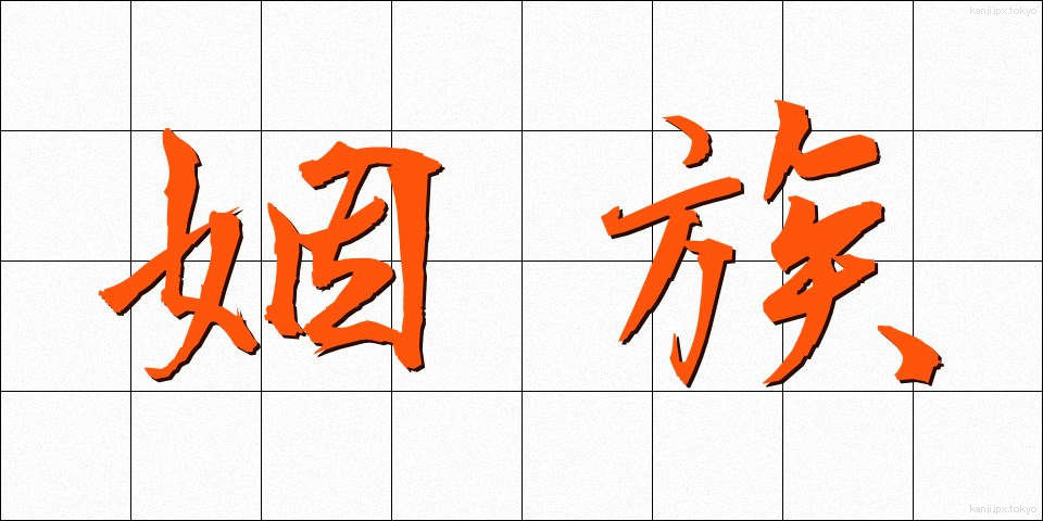 姻族 (いんぞく)
