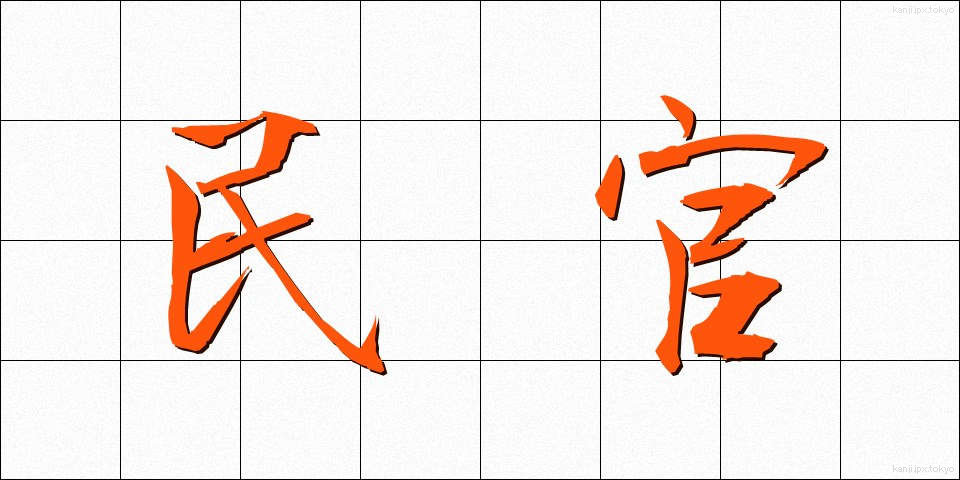 民官 (みんかん)