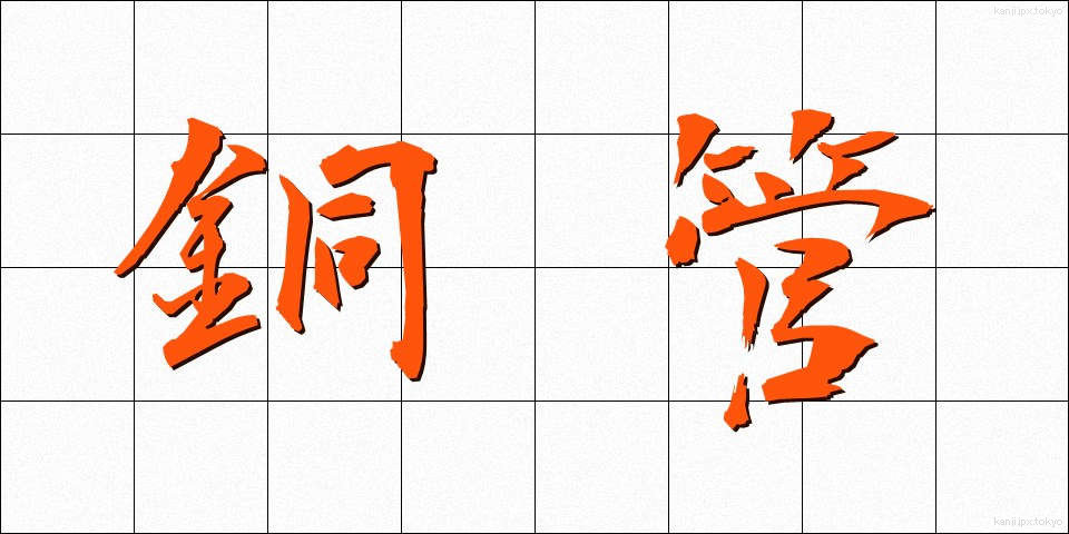 銅管 (どうかん)