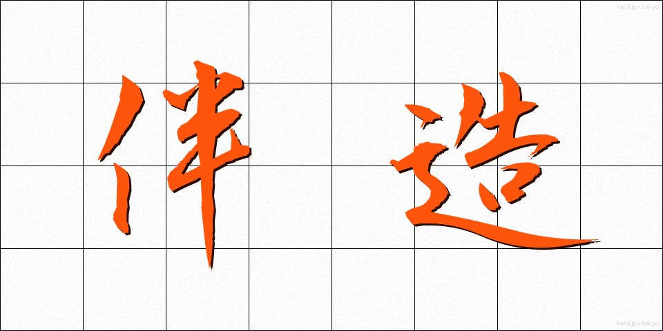 伴造 (ばんぞう)