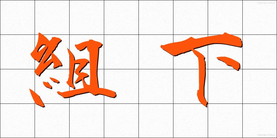 組下 (くみした)