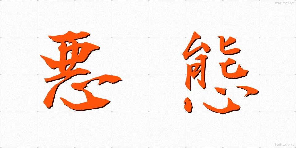 悪態 (あくたい)