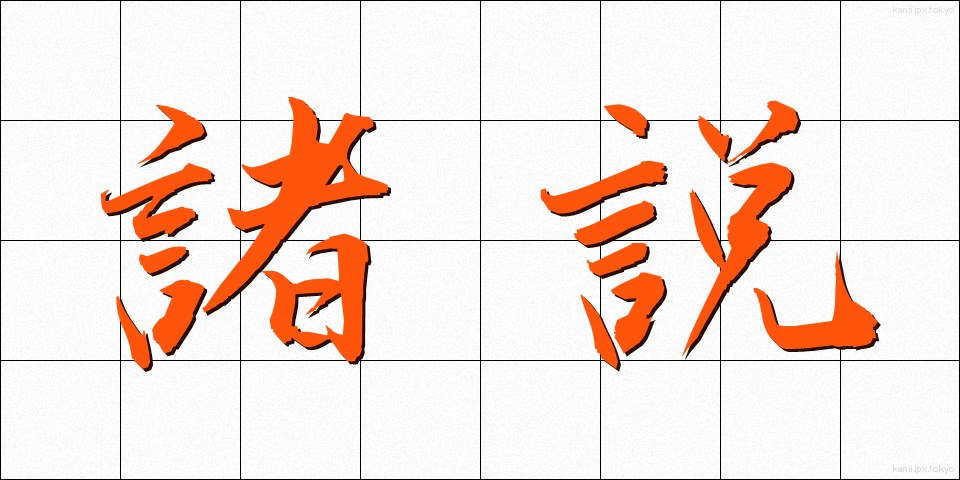 諸説 (しょせつ)
