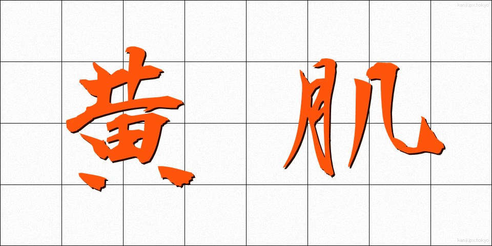 黄肌 (きはだ)