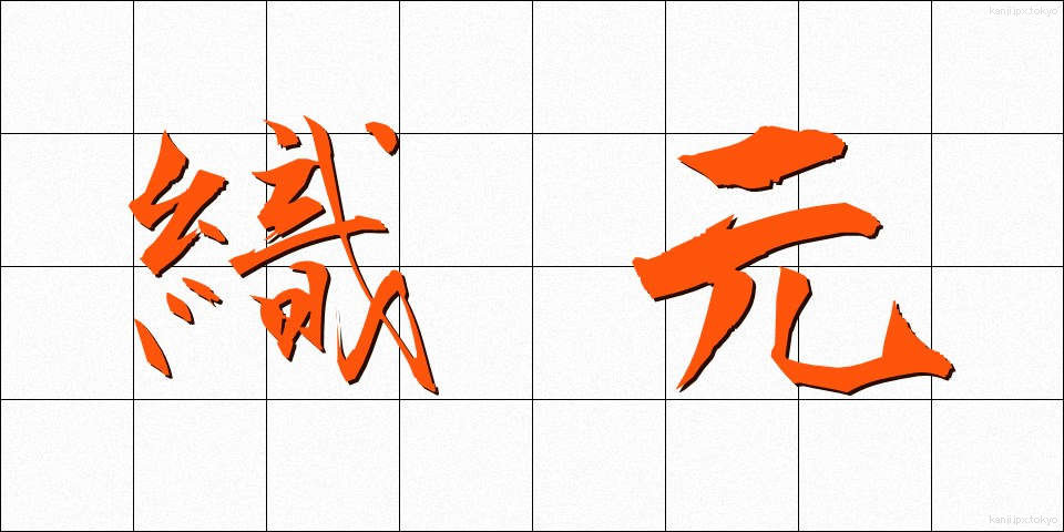織元 (おりもと)