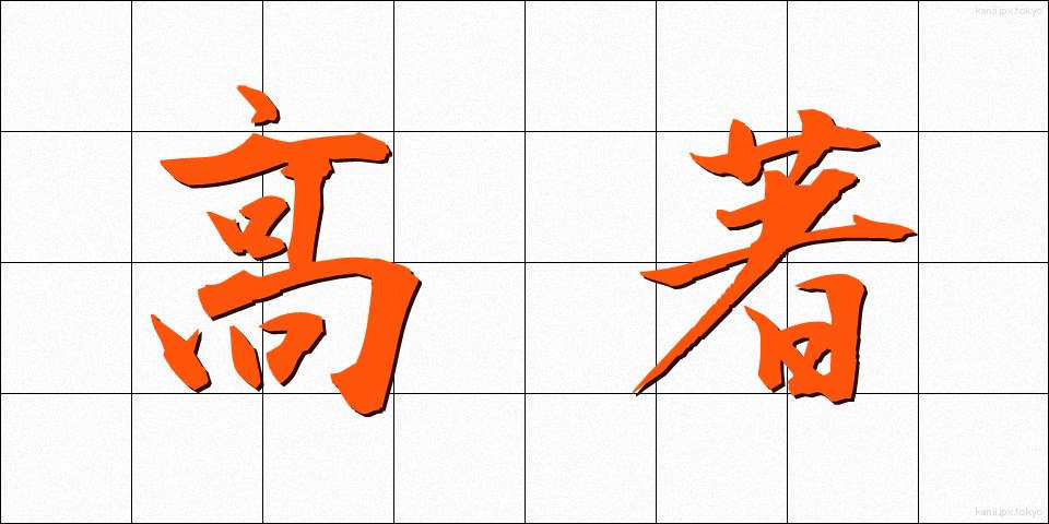 高著 (こうちょ)