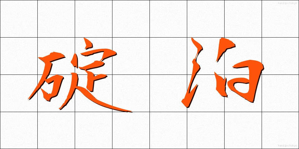 碇泊 (ていはく)