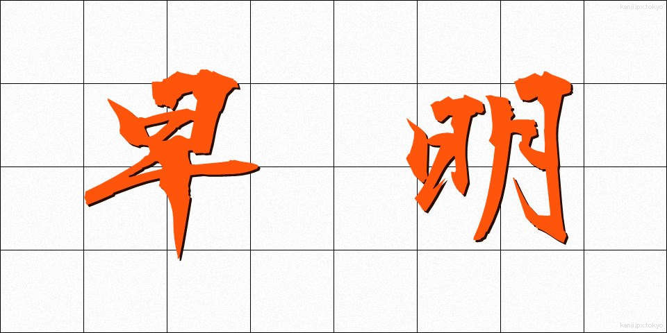 早明 (そうめい)