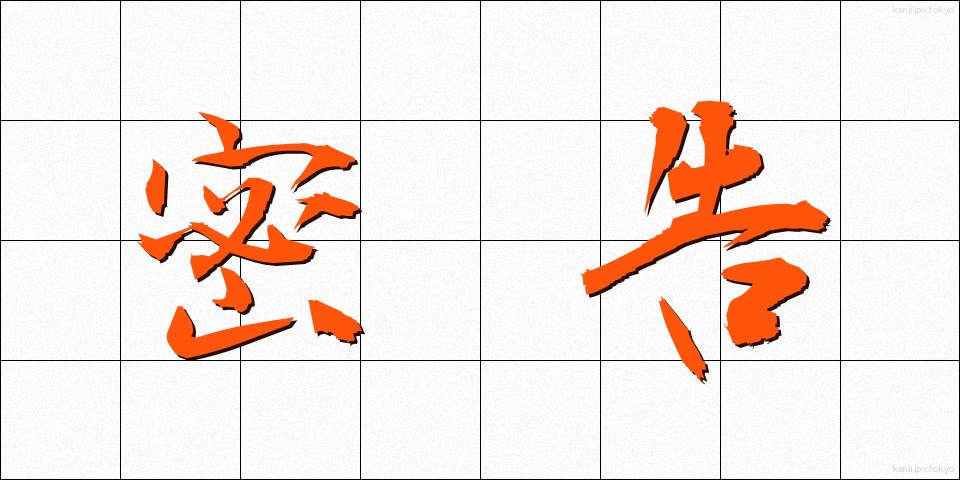 密告 (みっこく)