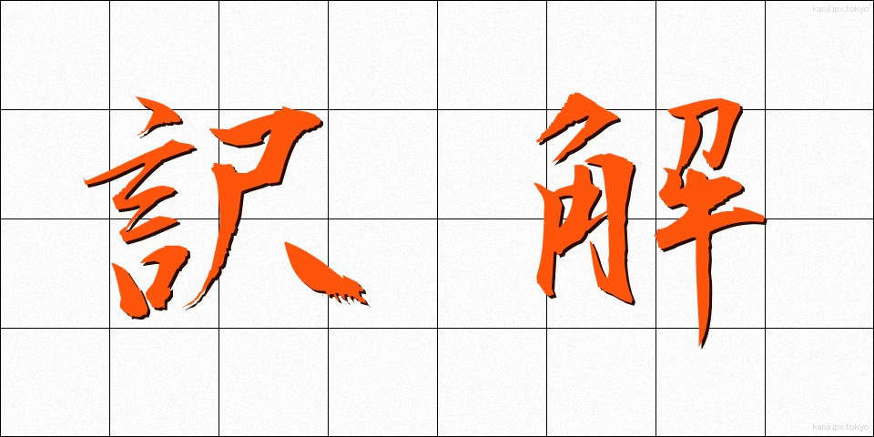 訳解 (やくかい)