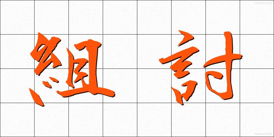 組討 (くみうち)
