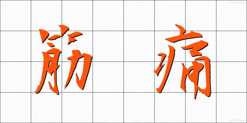 筋痛 (きんつう)