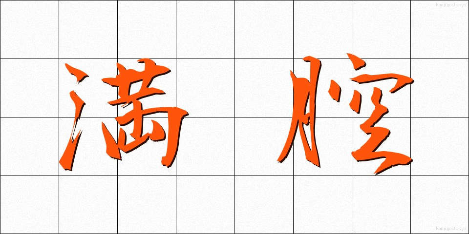 満腔 (まんこう)