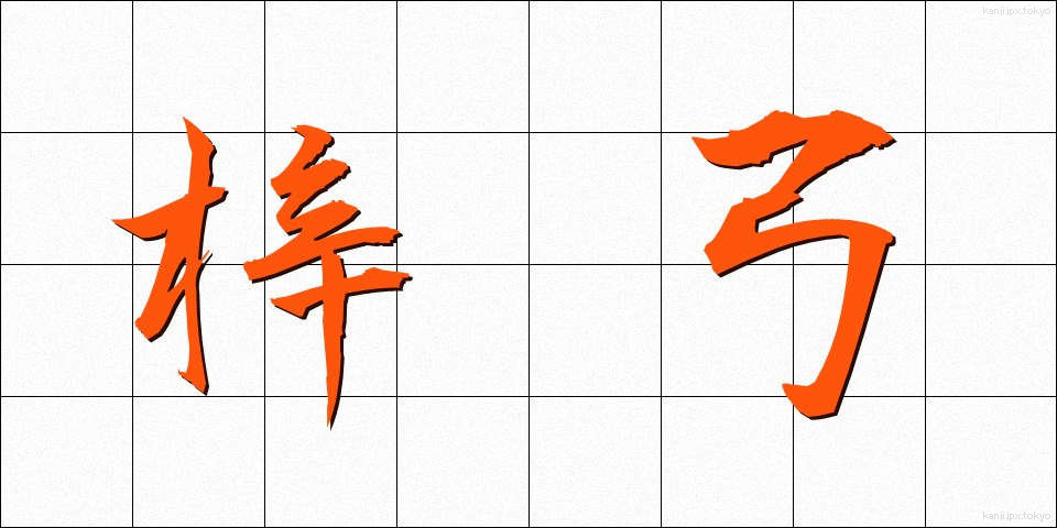 梓弓 (あずさゆみ)