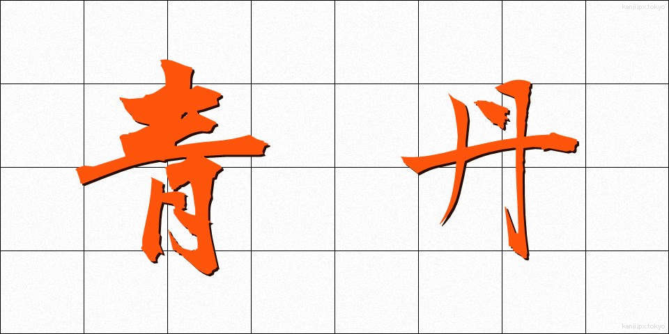 青丹 (せいたん)
