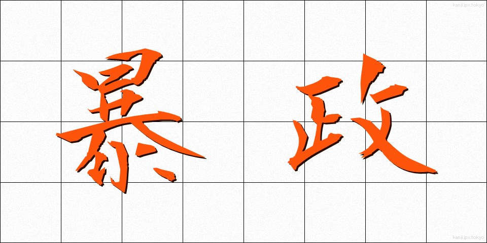暴政 (ぼうせい)