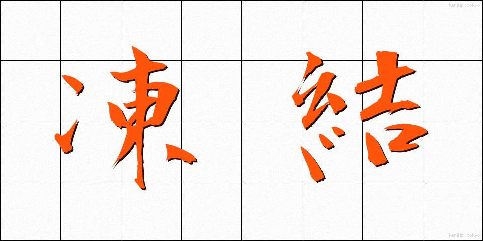凍結 (とうけつ)