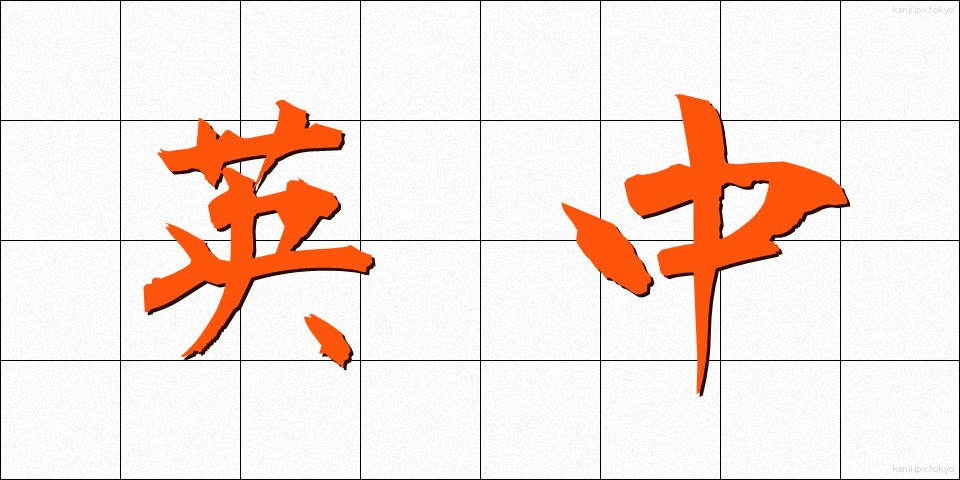 英中 (えいちゅう)