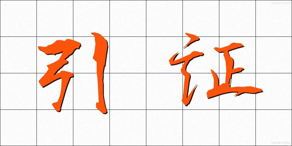 引証 (いんしょう)