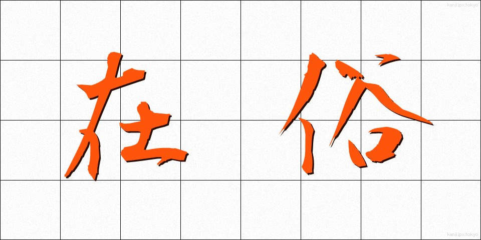 在俗 (ざいぞく)