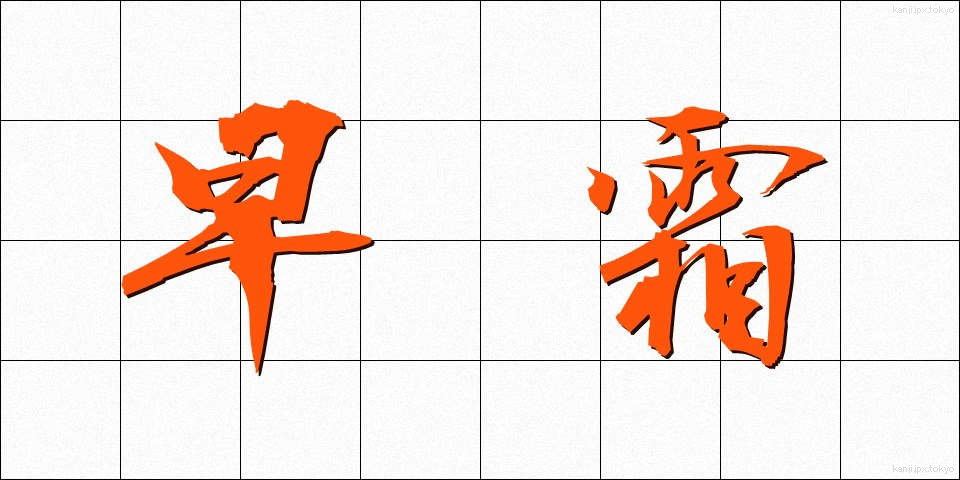 早霜 (はやじも)