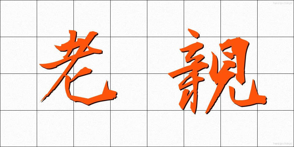 老親 (ろうしん)