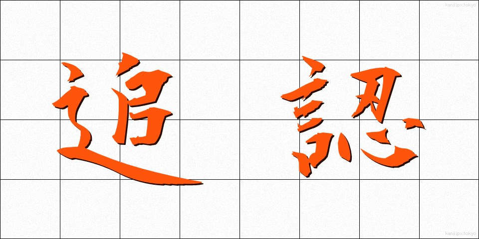 追認 (ついにん)