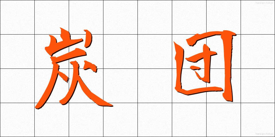 炭団 (たどん)