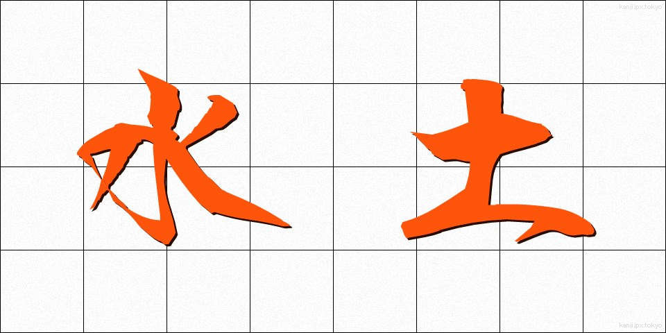 水土 (すいど)
