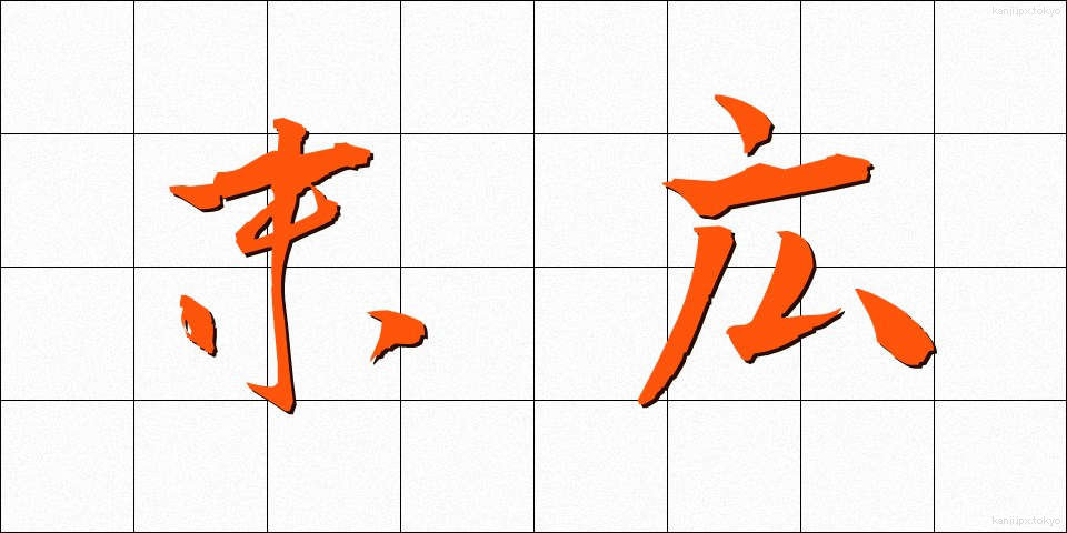 末広 (すえひろ)