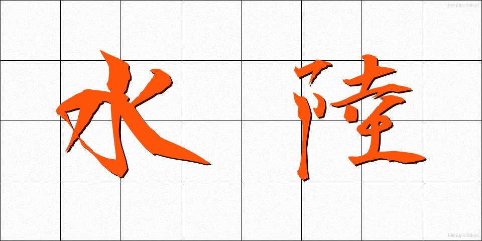 水陸 (すいりく)