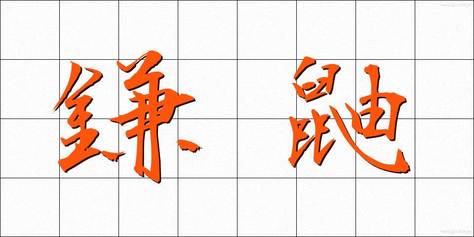 鎌鼬 (かまいたち)