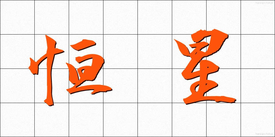恒星 (こうせい)