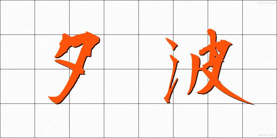 夕波 (ゆうなみ)